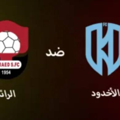 القنوات الناقلة لمباراة الأخدود اليوم ضد الرائد في دوري روشن السعودي 2025