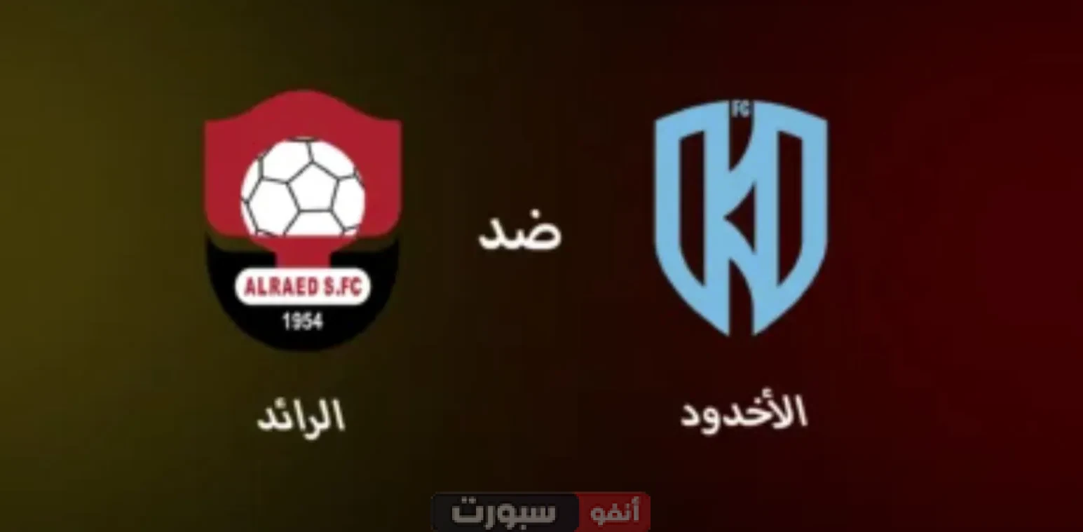 القنوات الناقلة لمباراة الأخدود اليوم ضد الرائد في دوري روشن السعودي 2025