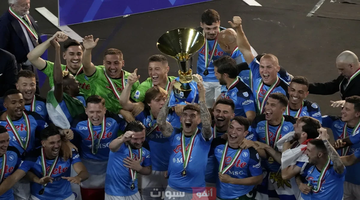 نابولي يتوج بطلاً للدوري الإيطالي للمرة الرابعة في تاريخه بعد منافسة مثيرة