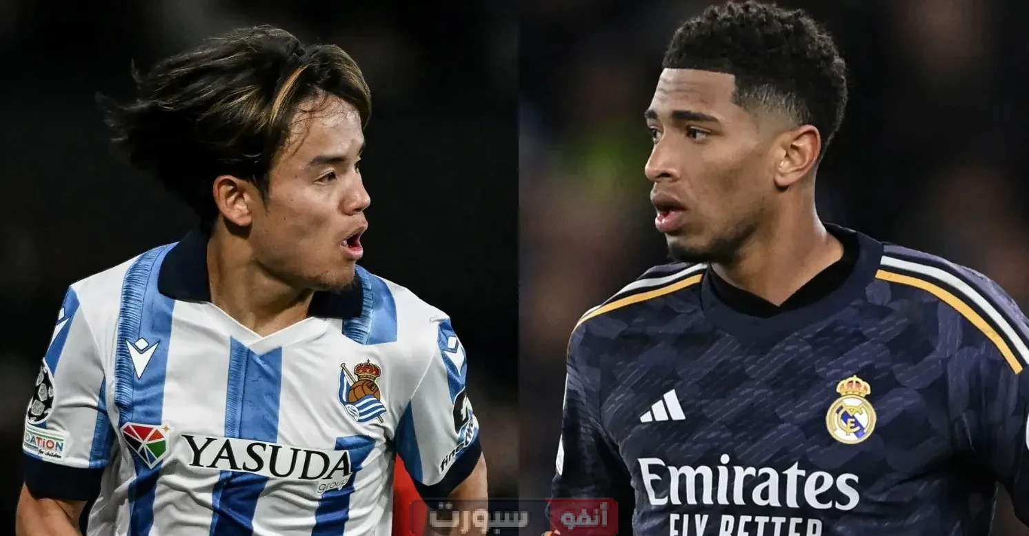 القنوات الناقلة لمباراة ريال مدريد اليوم ضد سوسييداد في الدوري الإسباني 2025