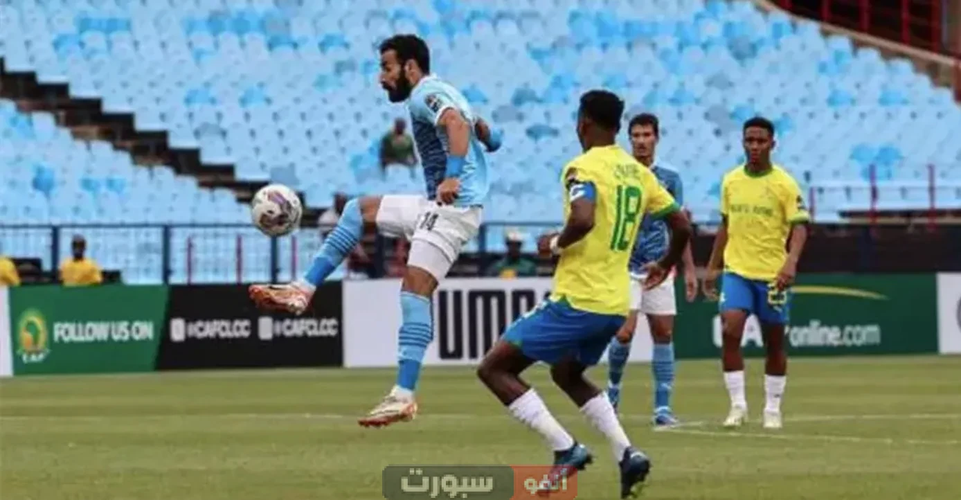 كيفية مشاهدة البث المباشر لمباراة بيراميدز وصن داونز في نهائي دوري أفريقيا 2025