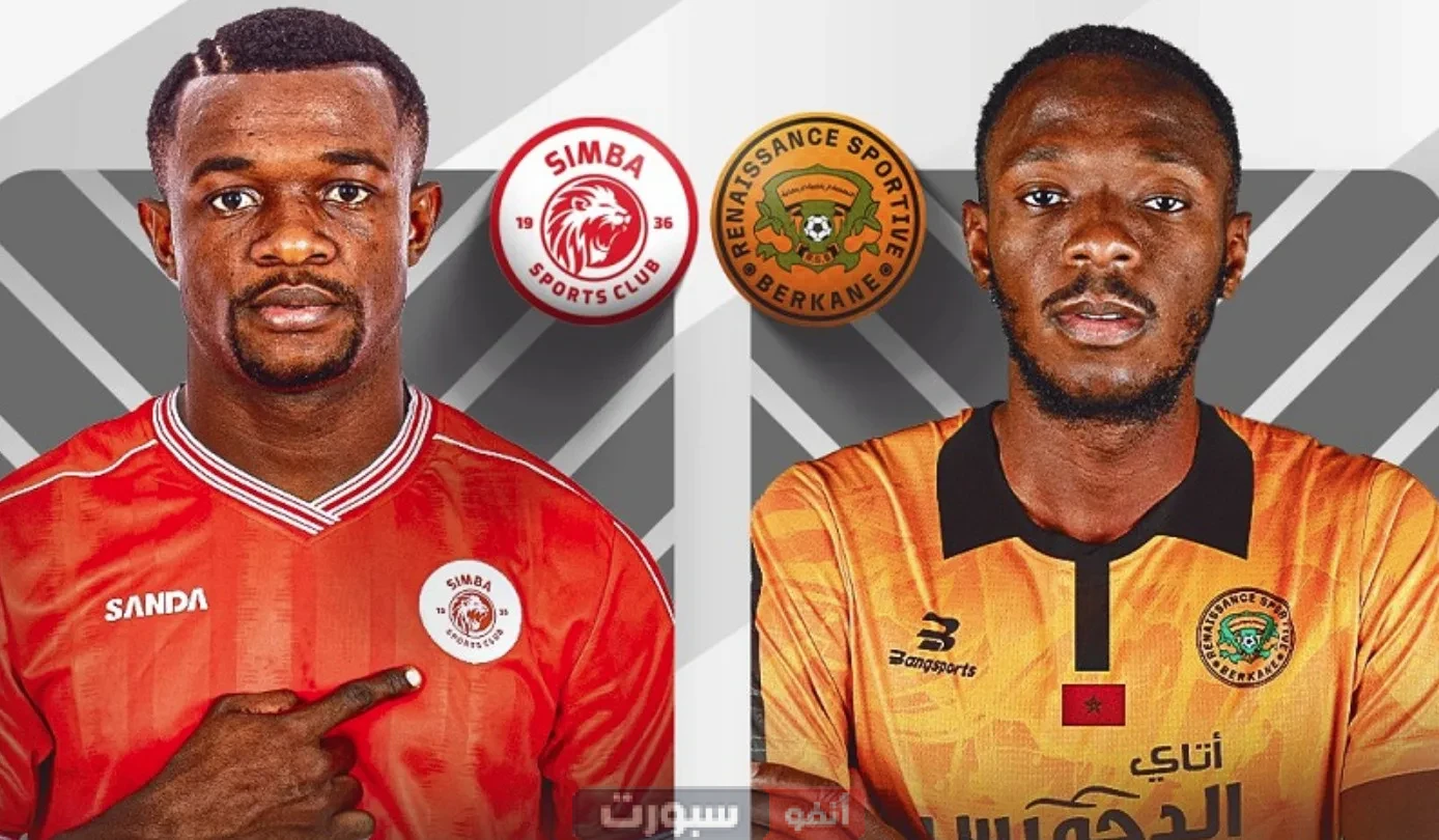 مشاهدة مباراة نهضة بركان وسيمبا في نهائي كاس الكونفدرالية الافريقية 2025: دليل شامل للبث المباشر والقنوات الناقلة