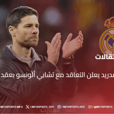 رسميا ريال مدريد يعلن التعاقد مع تشابي ألونسو بعقد يمتد حتى صيف 2028