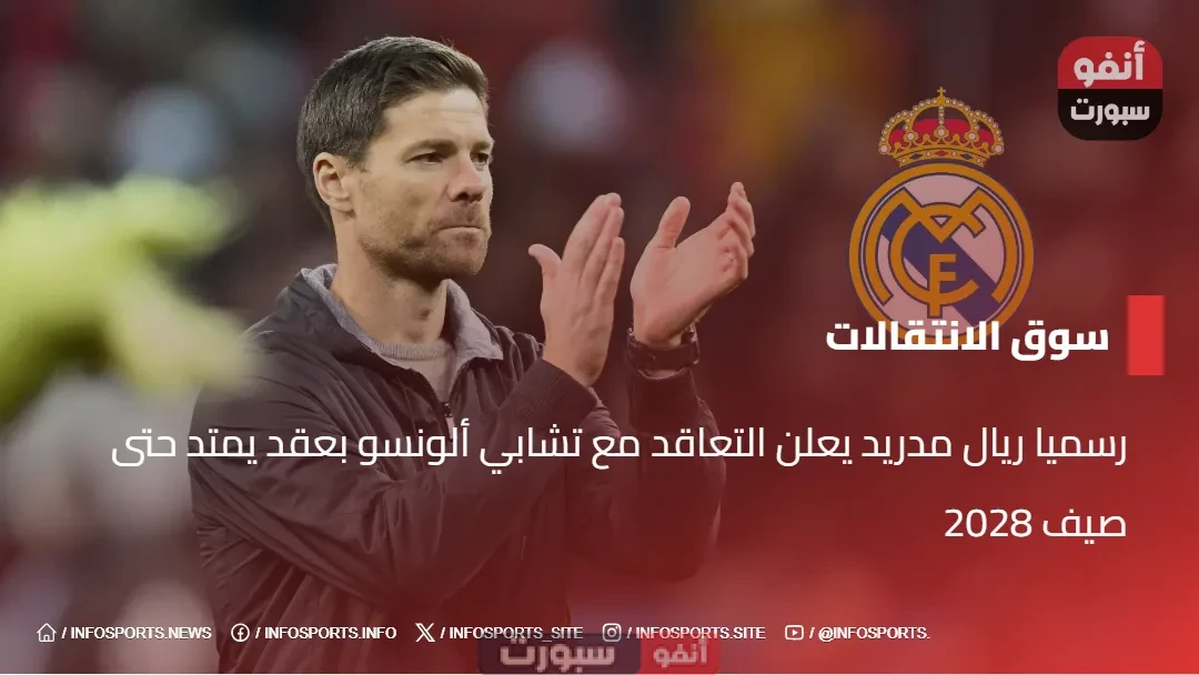 رسميا ريال مدريد يعلن التعاقد مع تشابي ألونسو بعقد يمتد حتى صيف 2028