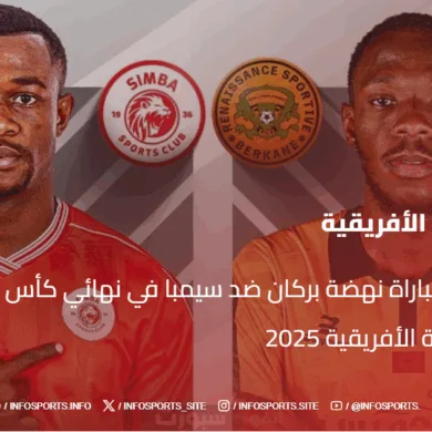 بث مباشر مباراة نهضة بركان ضد سيمبا في نهائي كأس الكونفدرالية الأفريقية 2025