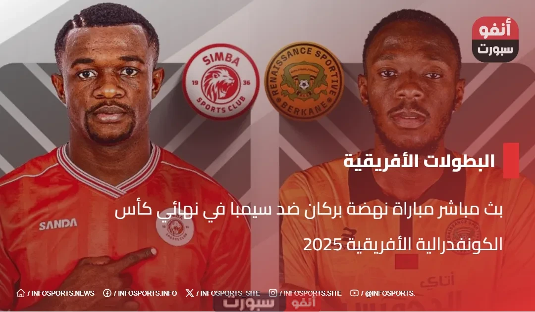 بث مباشر مباراة نهضة بركان ضد سيمبا في نهائي كأس الكونفدرالية الأفريقية 2025