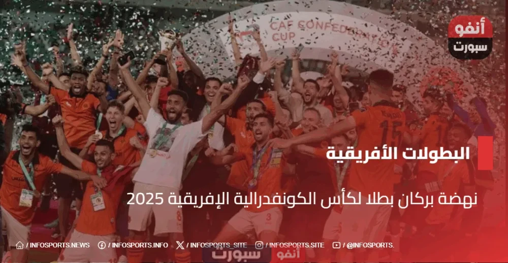 نهضة بركان بطلا لكأس الكونفدرالية الإفريقية 2025