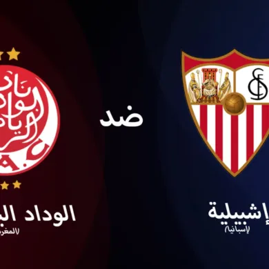 القنوات الناقلة لمباراة الوداد وإشبيلية الودية اليوم