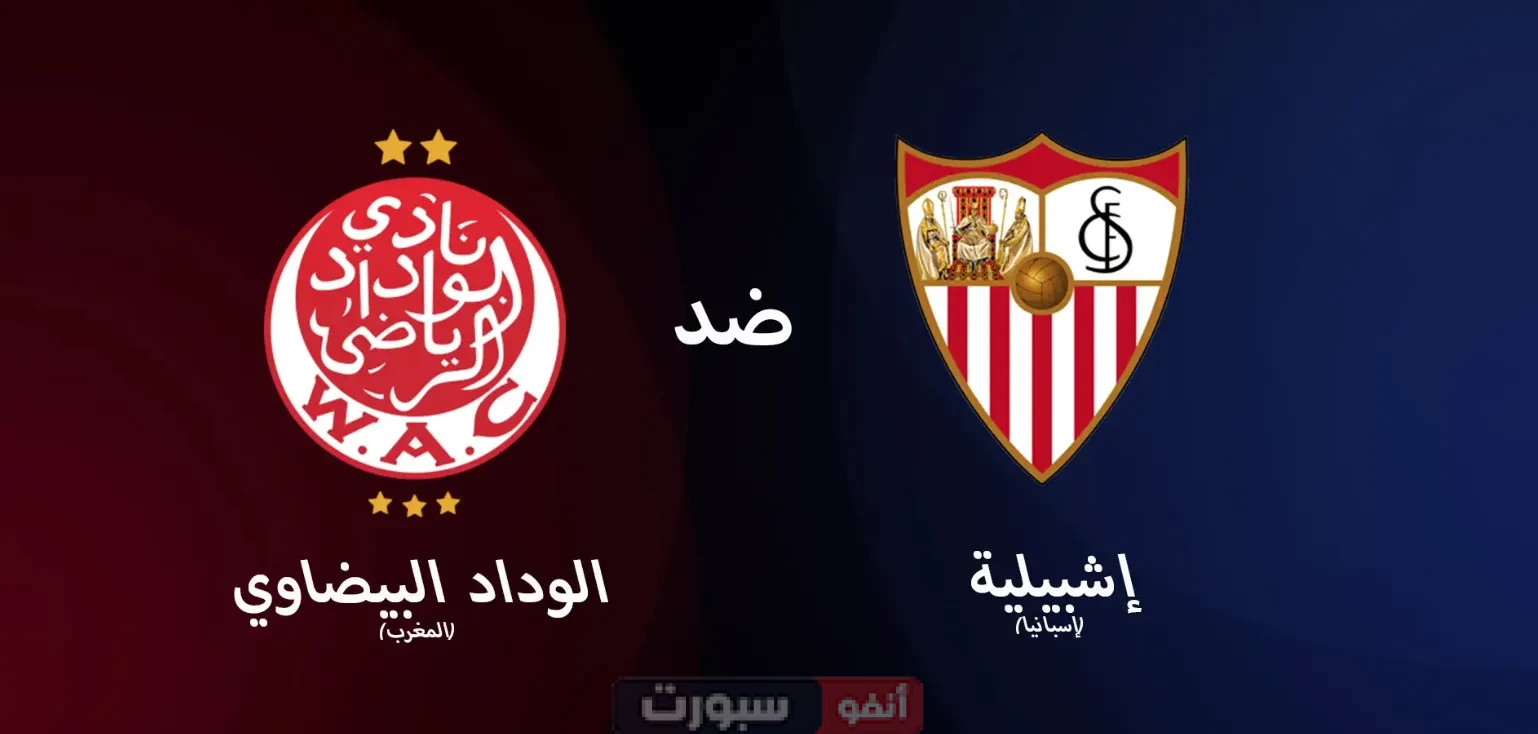 القنوات الناقلة لمباراة الوداد وإشبيلية الودية اليوم
