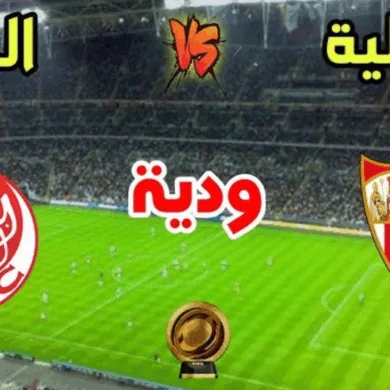 بث مباشر مباراة الوداد اليوم ضد إشبيلية في التحضيرات النهائية لكأس العالم للأندية 2025