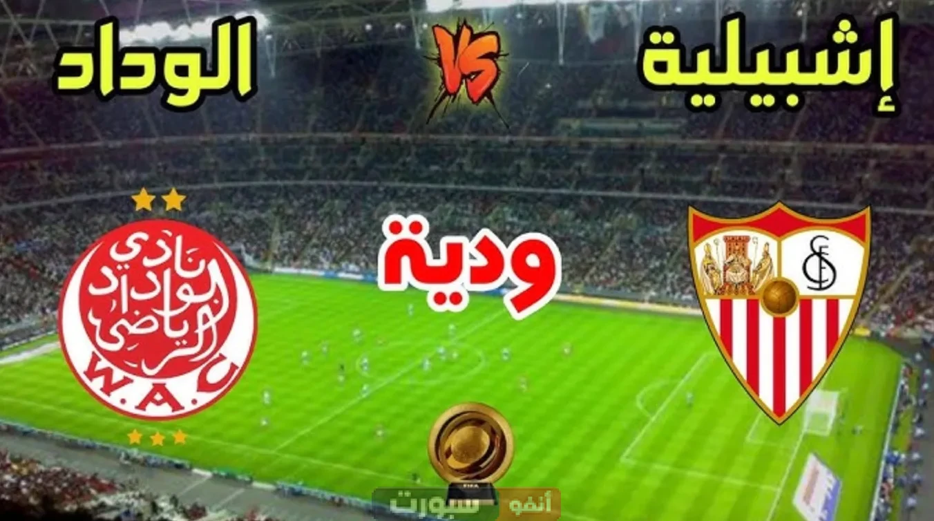 بث مباشر مباراة الوداد اليوم ضد إشبيلية في التحضيرات النهائية لكأس العالم للأندية 2025