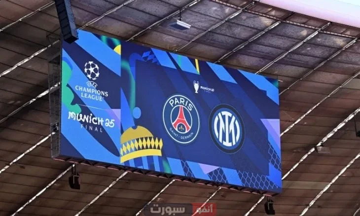 التشكيل الرسمي لباريس سان جيرمان وإنتر ميلان في نهائي دوري أبطال أوروبا 2025