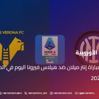 بث مباشر مباراة إنتر ميلان ضد هيلاس فيرونا اليوم في الدوري الإيطالي 2025