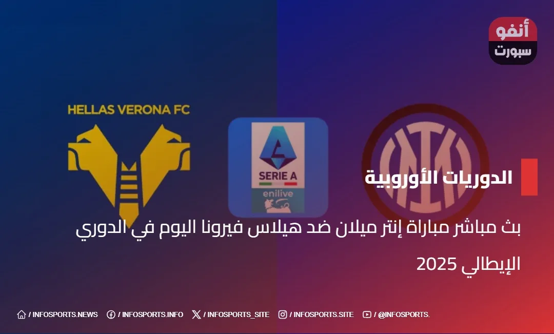 بث مباشر مباراة إنتر ميلان ضد هيلاس فيرونا اليوم في الدوري الإيطالي 2025