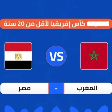 موعد مباراة المغرب ضد مصر في نصف نهائي كأس أمم إفريقيا للشباب تحت 20 سنة: تفاصيل المواجهة والقنوات الناقلة