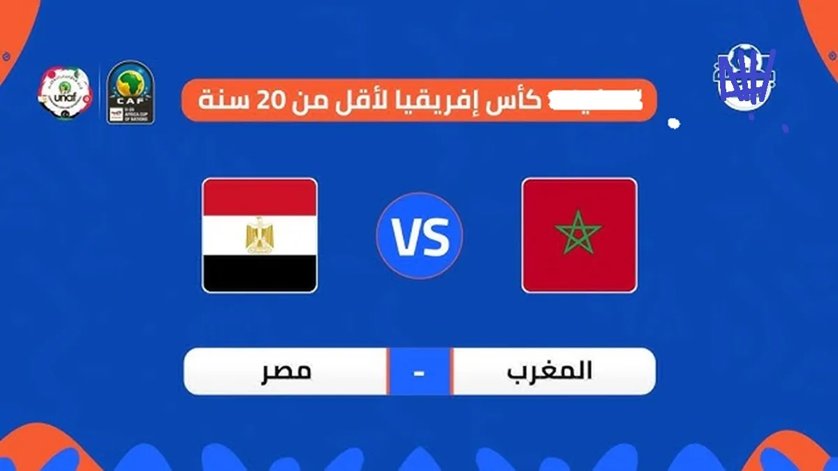 موعد مباراة المغرب ضد مصر في نصف نهائي كأس أمم إفريقيا للشباب تحت 20 سنة: تفاصيل المواجهة والقنوات الناقلة