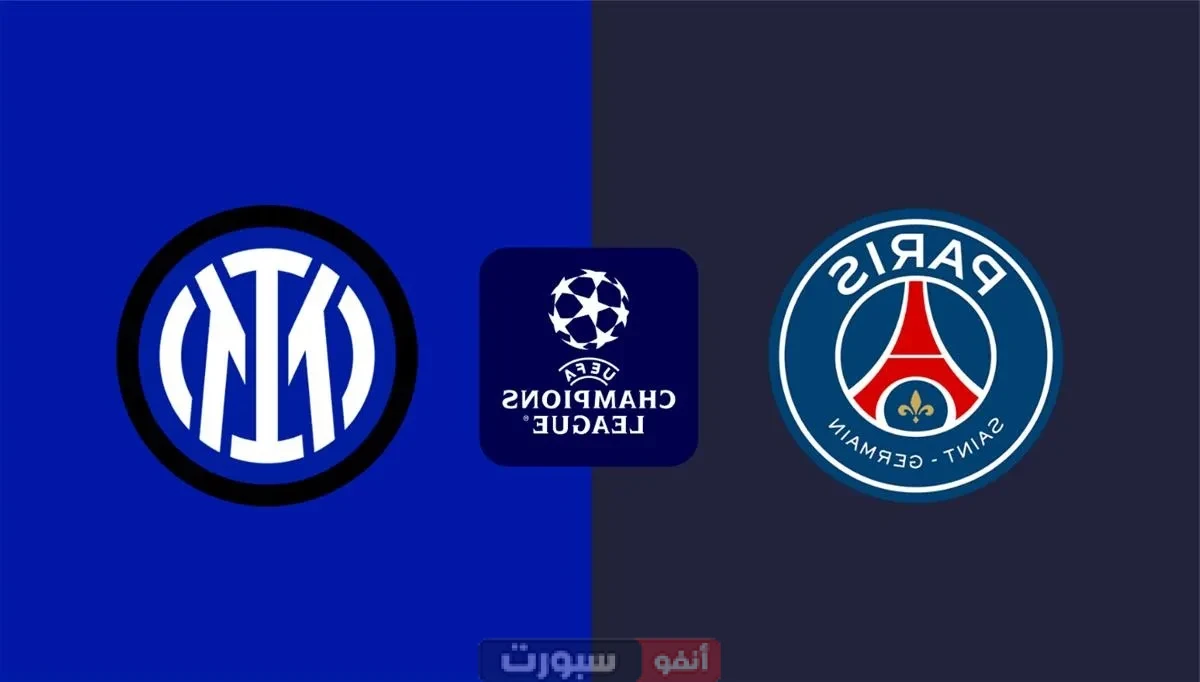 القنوات الناقلة لنهائي دوري أبطال أوروبا: إنتر ميلان ضد باريس سان جيرمان