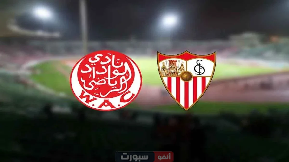 مشاهدة مباراة الوداد وإشبيلية اليوم بث مباشر.. محطة حاسمة قبل كأس العالم للأندية 2025