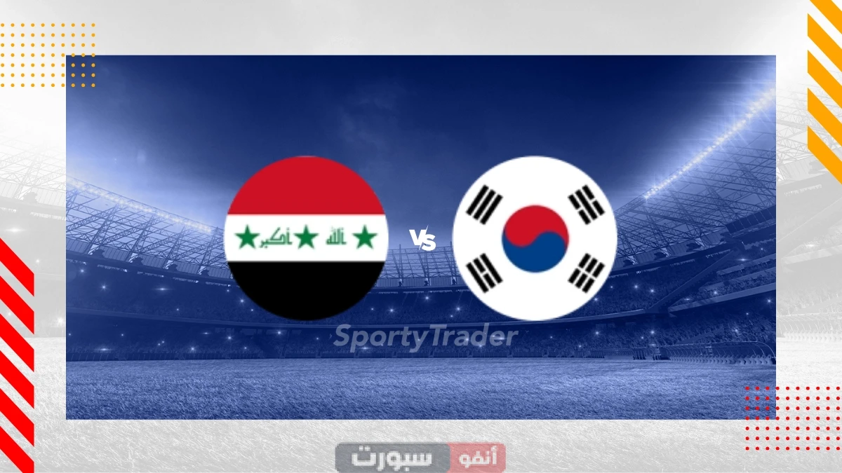 القنوات المفتوحة الناقلة لمباراة العراق وكوريا الجنوبية في تصفيات كأس العالم 2026