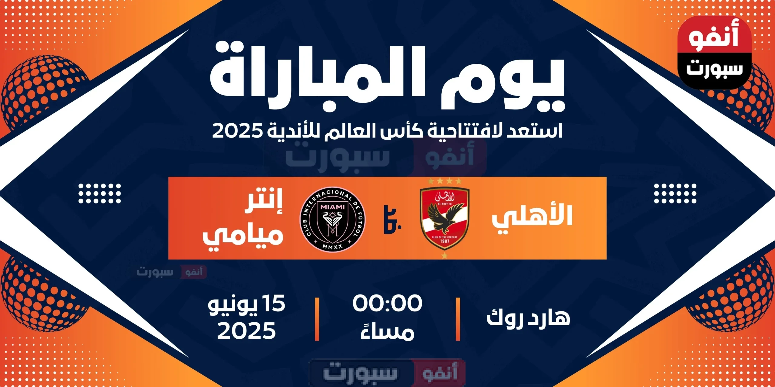 الأهلي ضد إنتر ميامي : الموعد والقنوات الناقلة لمشاهدة البث المباشر