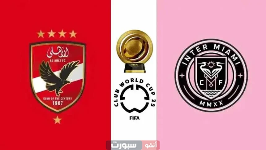 تردد القنوات المفتوحة الناقلة لمباراة انتر ميامي والأهلي في كأس العالم للأندية 2025