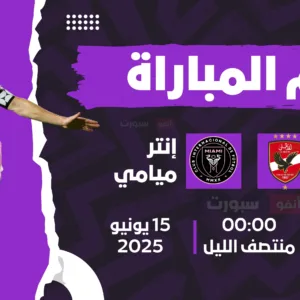 موعد مباراة الاهلي ضد انتر ميامي والقنوات الناقله في كاس العالم للانديه 2025