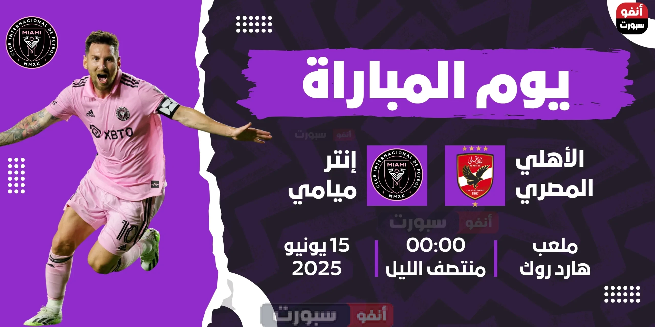 موعد مباراة الاهلي ضد انتر ميامي والقنوات الناقله في كاس العالم للانديه 2025