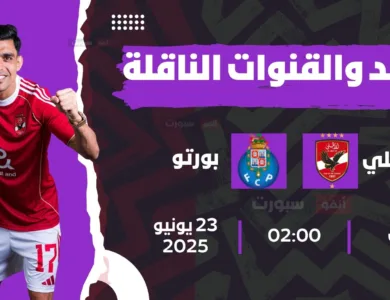 الأهلي ضد بورتو: الموعد والقنوات الناقلة بمونديال الأندية 2025