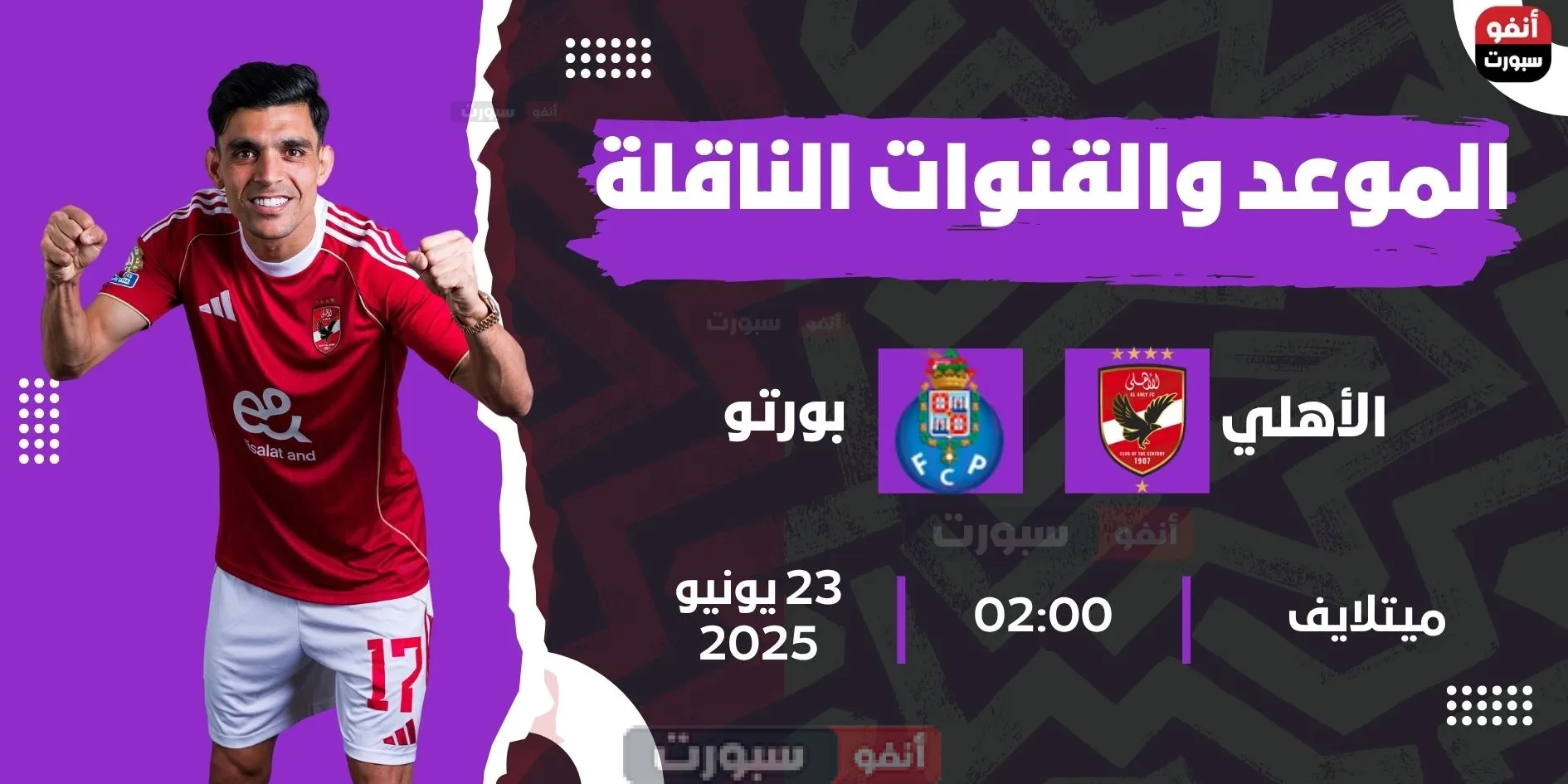 الأهلي ضد بورتو: الموعد والقنوات الناقلة بمونديال الأندية 2025