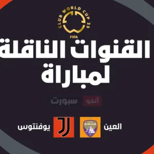 القنوات الناقلة لمباراة العين ضد يوفنتوس اليوم في كأس العالم للأندية 2025