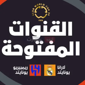 جميع القنوات المفتوحة الناقلة لمباراة الهلال ضد ريال مدريد اليوم في كأس العالم للأندية 2025