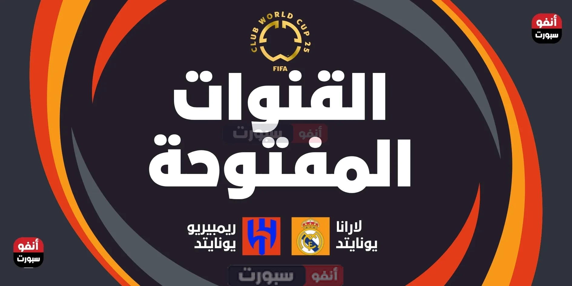 جميع القنوات المفتوحة الناقلة لمباراة الهلال ضد ريال مدريد اليوم في كأس العالم للأندية 2025