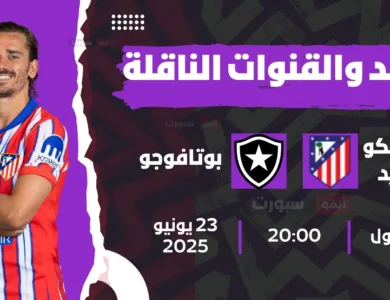 أتلتيكو مدريد ضد بوتافوجو: الموعد والقنوات الناقلة بمونديال الأندية 2025