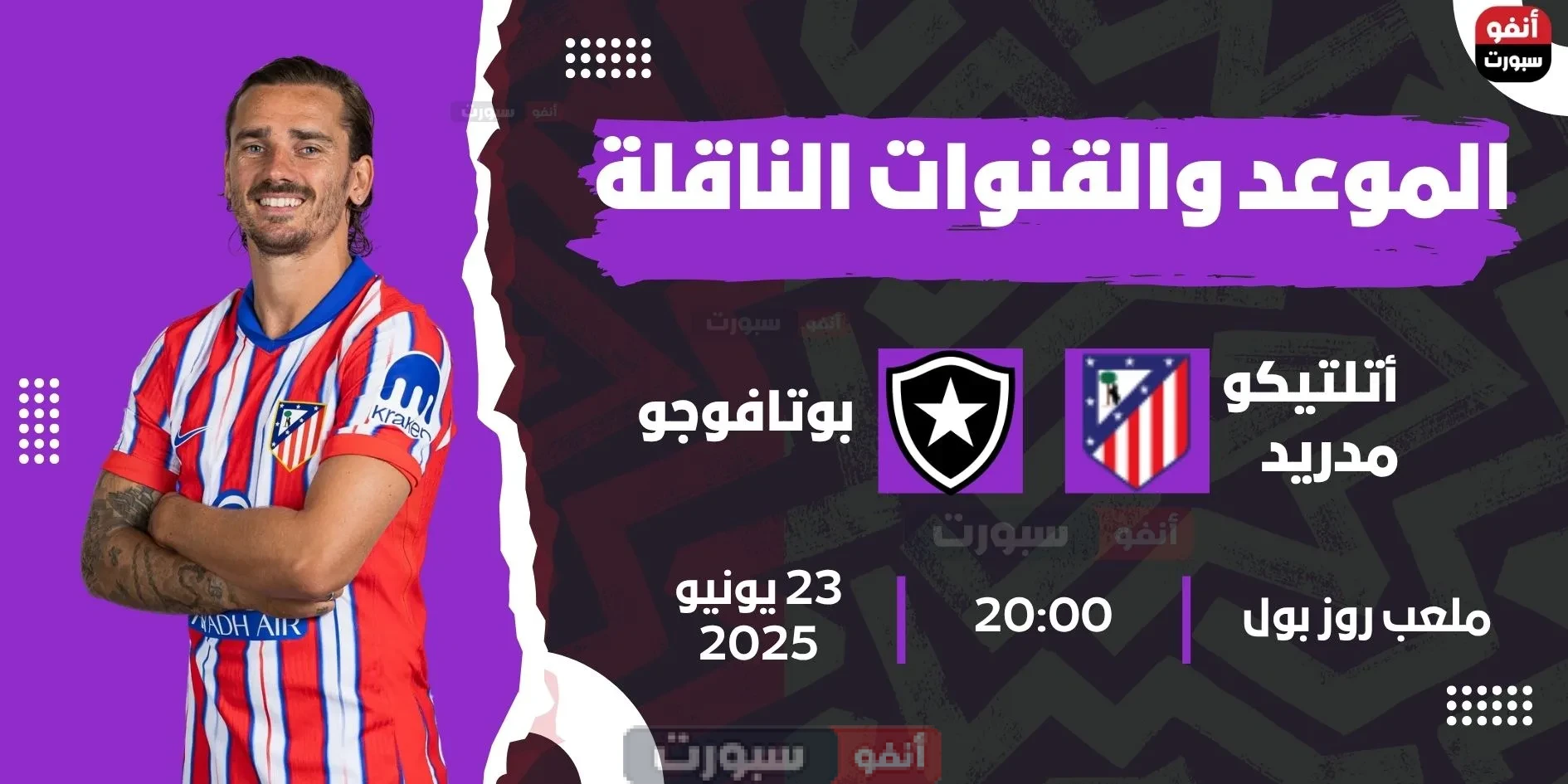 أتلتيكو مدريد ضد بوتافوجو: الموعد والقنوات الناقلة بمونديال الأندية 2025