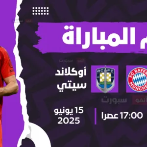 موعد مباراة بايرن ميونخ ضد أوكلاند سيتي في كأس العالم للأندية 2025