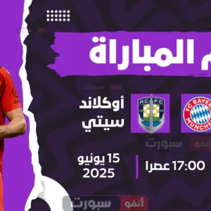 بث مباشر مباراة بايرن ميونخ وأوكلاند سيتي 2025