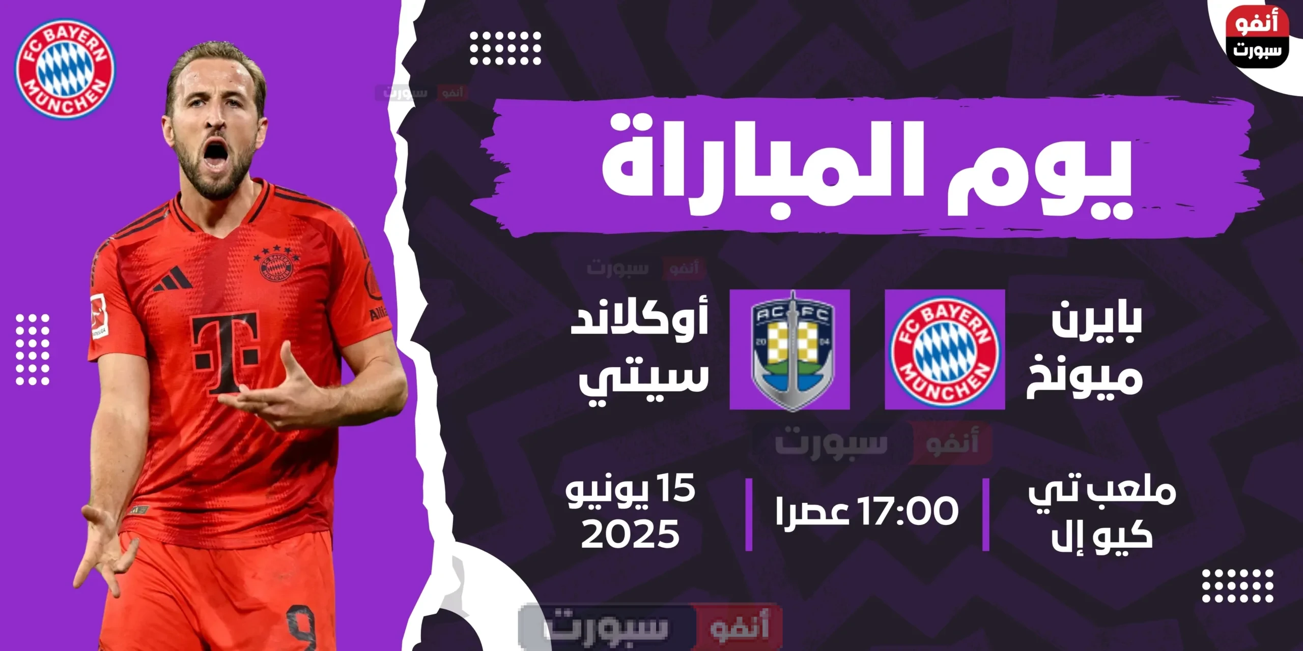 موعد مباراة بايرن ميونخ ضد أوكلاند سيتي في كأس العالم للأندية 2025
