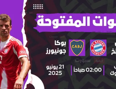 جميع القنوات المفتوحة الناقلة لمباراة بايرن ميونخ اليوم ضد بوكا جونيورز في كأس العالم للأندية 2025
