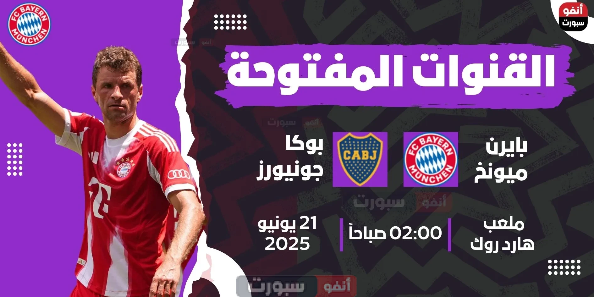 جميع القنوات المفتوحة الناقلة لمباراة بايرن ميونخ اليوم ضد بوكا جونيورز في كأس العالم للأندية 2025