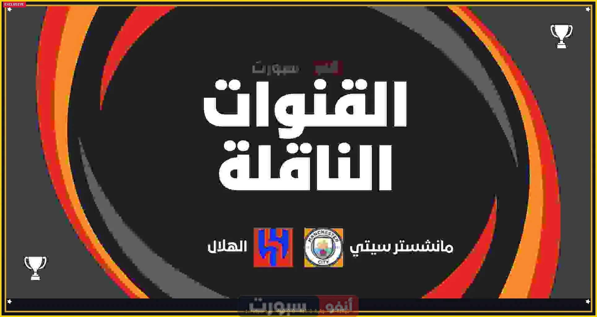 القنوات الناقلة لمباراة مانشستر سيتي اليوم ضد الهلال في كأس العالم للأندية 2025