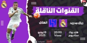 القنوات الناقلة لمباراة ريال مدريد اليوم ضد الهلال في كأس العالم للأندية 2025