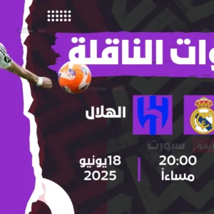 القنوات الناقلة لمباراة ريال مدريد اليوم ضد الهلال في كأس العالم للأندية 2025