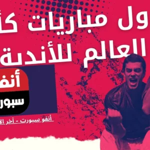 جدول مباريات كأس العالم للأندية 2025 والقنوات الناقلة للموندياليتو