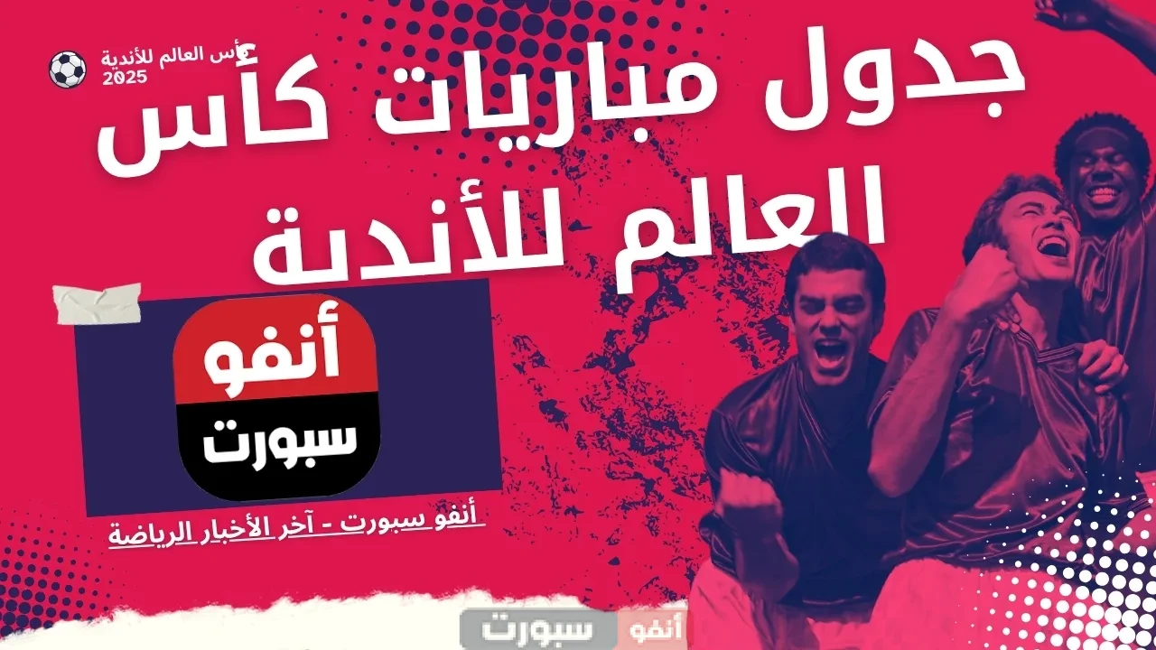 جدول مباريات كأس العالم للأندية 2025 والقنوات الناقلة للموندياليتو