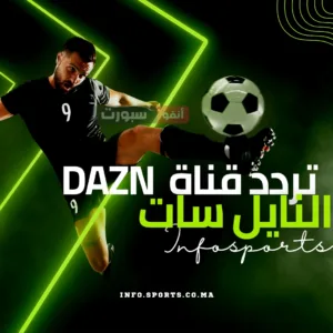 تردد قناة DAZN على النايل سات 2025 - دليلك الشامل