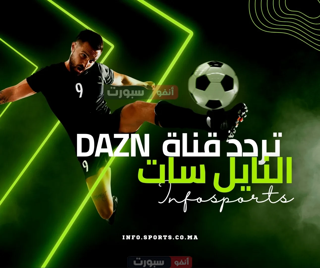 تردد قناة DAZN على النايل سات 2025 - دليلك الشامل