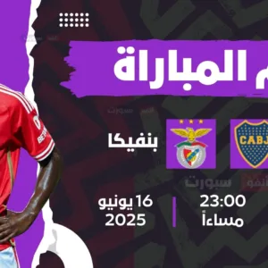 موعد مباراة بوكا جونيورز ضد بنفيكا اليوم في كأس العالم للأندية 2025 والقنوات الناقلة