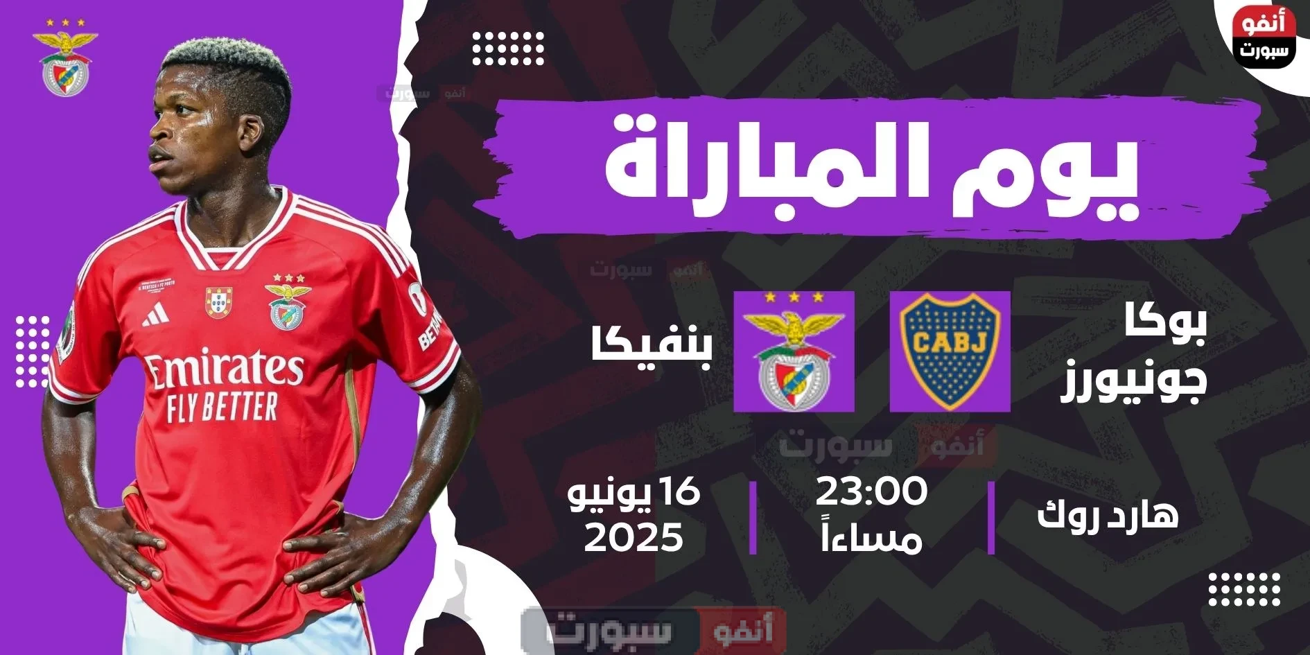 موعد مباراة بوكا جونيورز ضد بنفيكا اليوم في كأس العالم للأندية 2025 والقنوات الناقلة