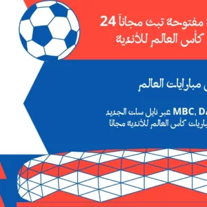قناة عربية مفتوحة تبث مجاناً 24 مباراة في كأس العالم للأندية
