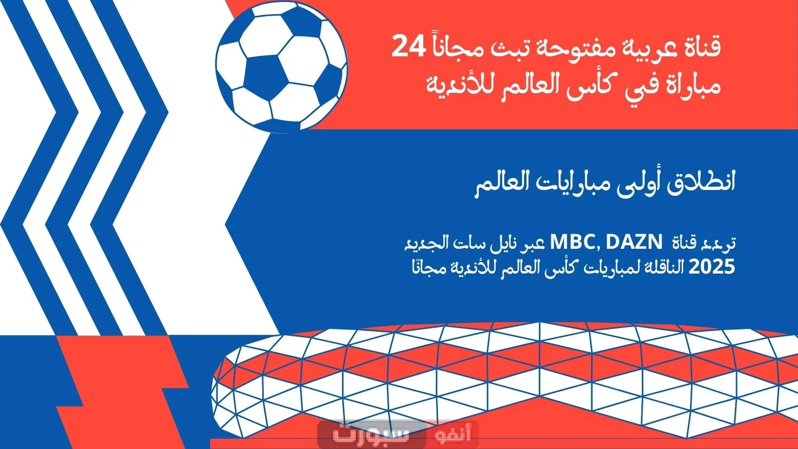 قناة عربية مفتوحة تبث مجاناً 24 مباراة في كأس العالم للأندية